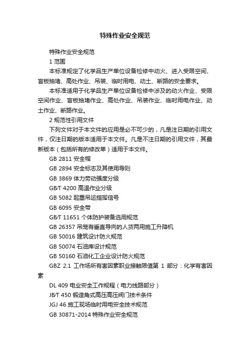 特殊作业安全规范