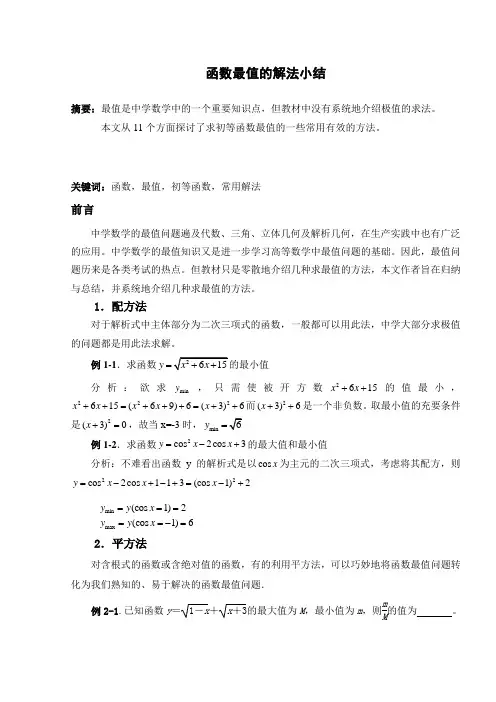 函数最值的解法小结20160622
