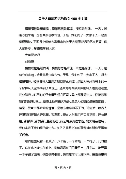 关于大草原游记的作文400字5篇