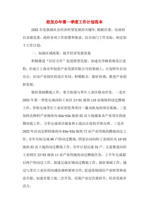 2020年经发办年第一季度工作计划范本