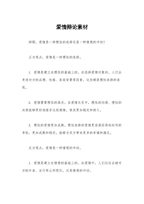 爱情辩论素材