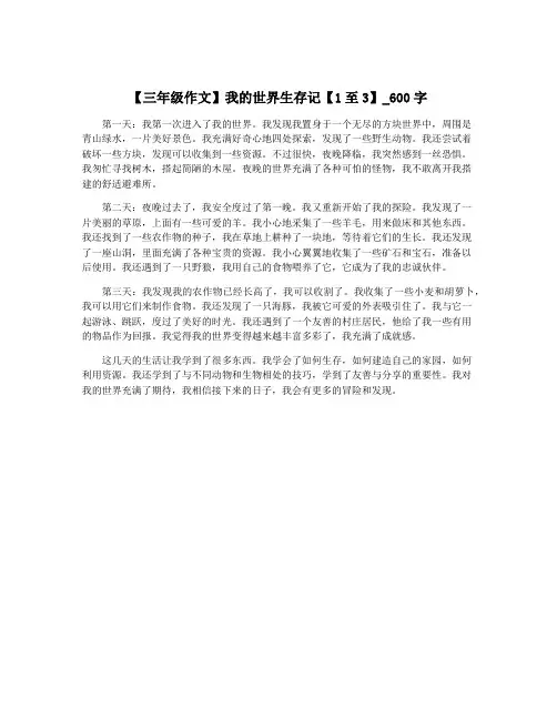 【三年级作文】我的世界生存记【1至3】_600字