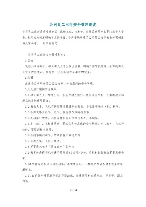 公司员工出行安全管理制度