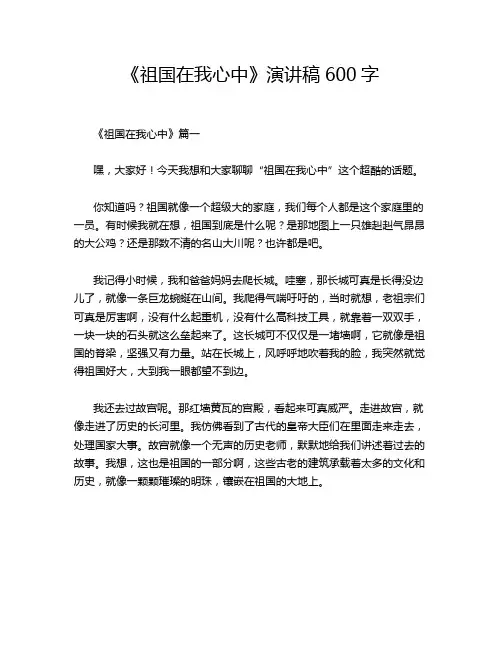 《祖国在我心中》演讲稿600字