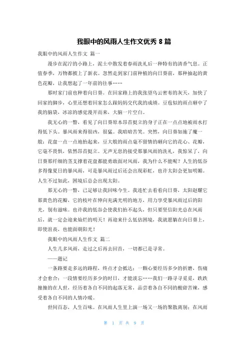 我眼中的风雨人生作文优秀8篇