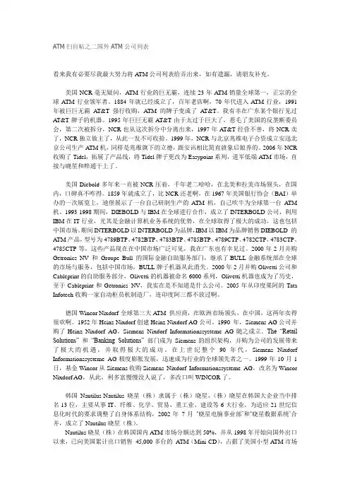 ATM扫盲帖之二国外ATM公司列表