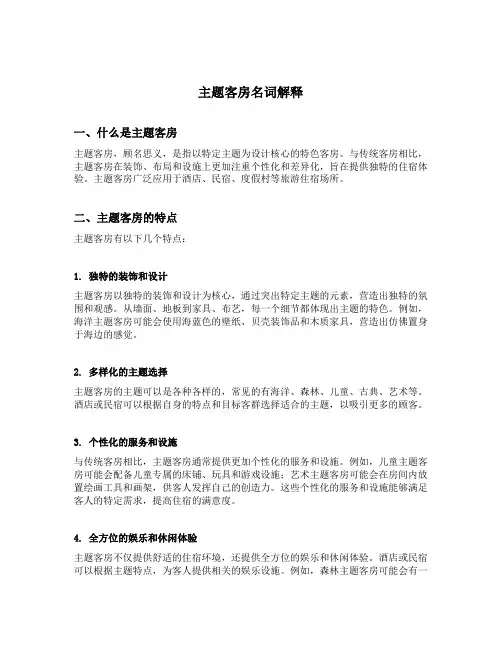 主题客房名词解释
