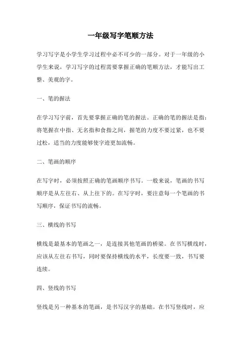 一年级写字笔顺方法