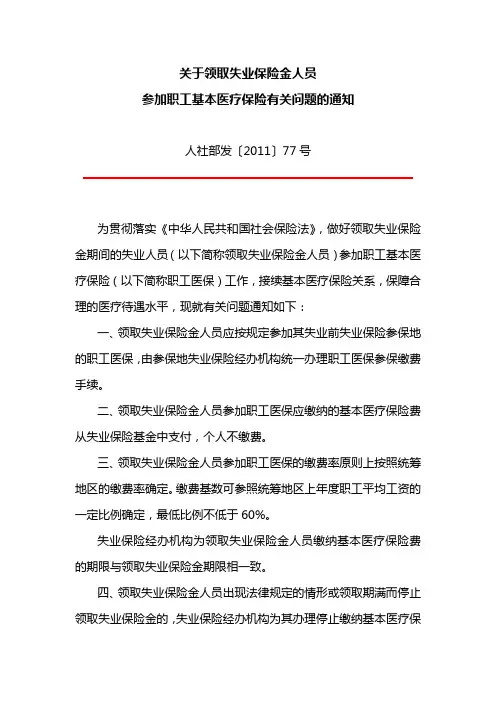 关于领取失业保险金人员参加职工基本医疗保险有关问题的通知 人社部发〔2011〕77号