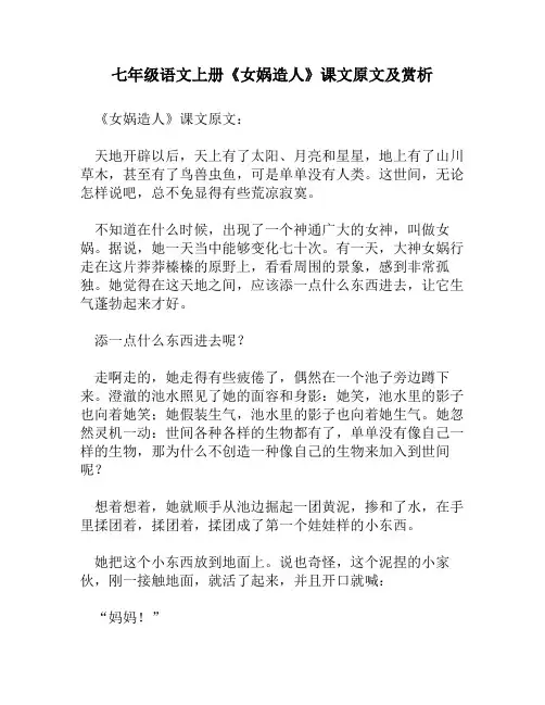 七年级语文上册《女娲造人》课文原文及赏析