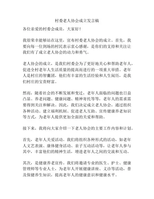 村委老人协会成立发言稿