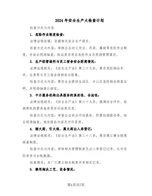 2024年安全生产大检查计划（三篇）