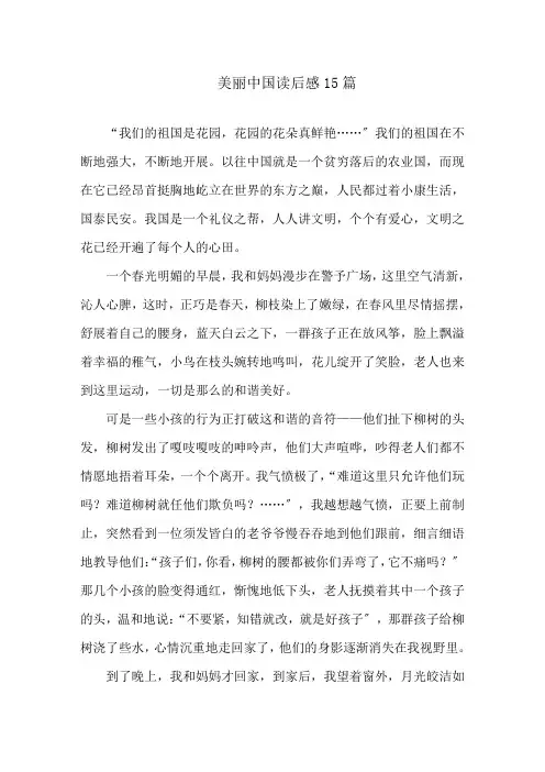 美丽中国读后感15篇精选