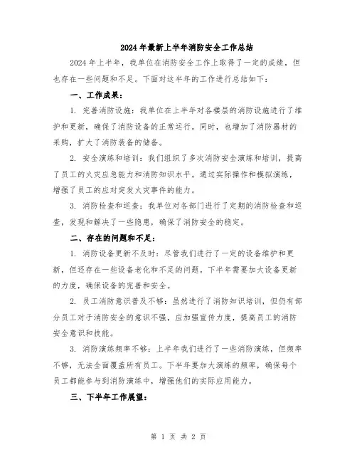 2024年最新上半年消防安全工作总结