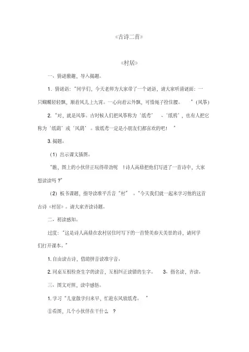 部编新版语文二年级下册《古诗二首》教案