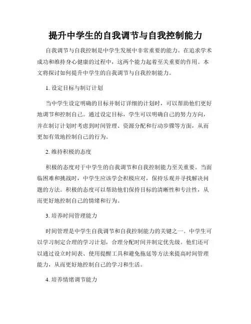提升中学生的自我调节与自我控制能力