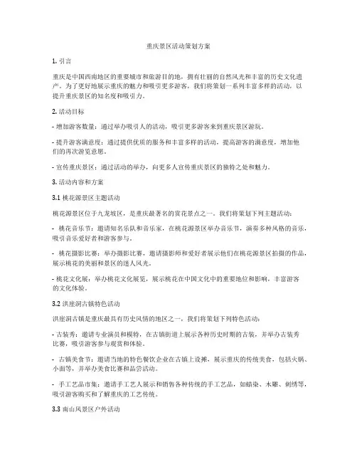 重庆景区活动策划方案