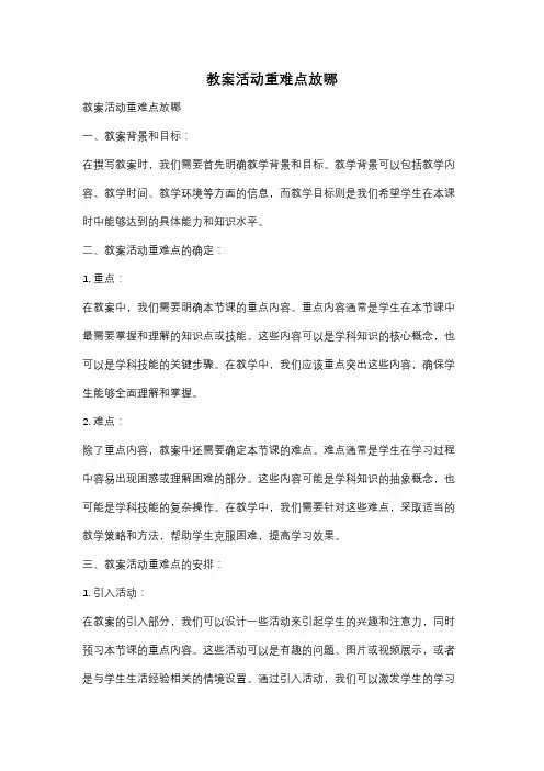 教案活动重难点放哪