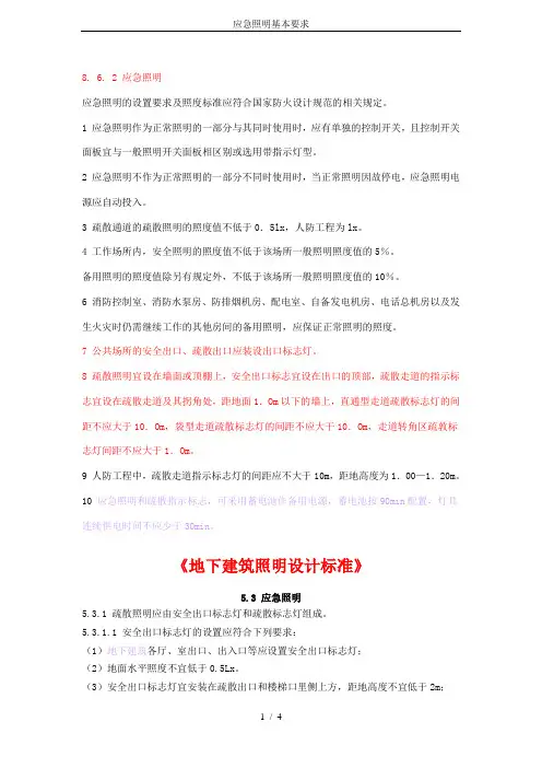应急照明基本要求
