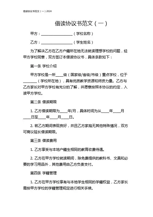 借读协议书范文(一)2024