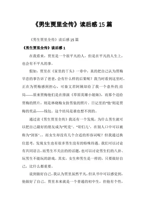 《男生贾里全传》读后感15篇