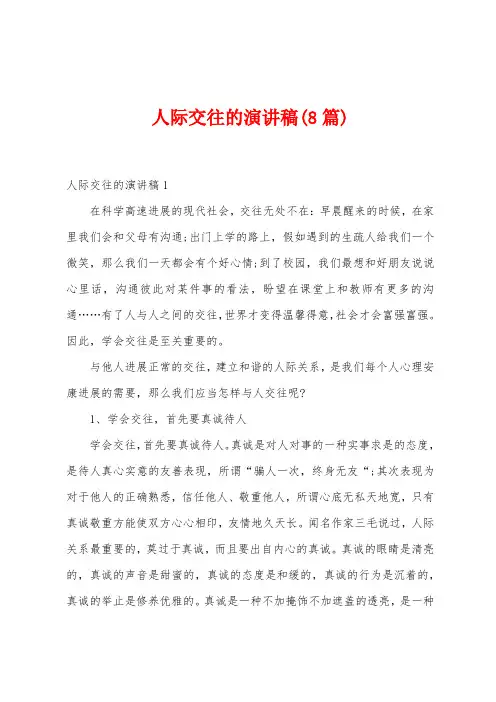 人际交往的演讲稿(8篇)