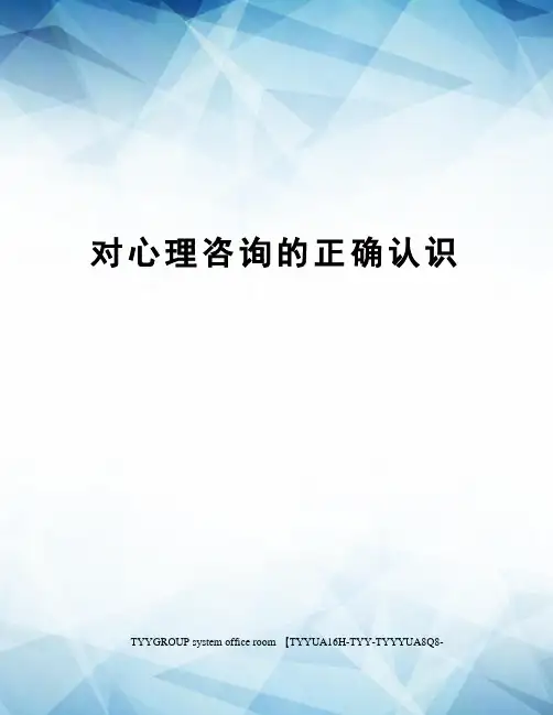 对心理咨询的正确认识