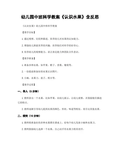 幼儿园中班科学教案《认识水果》含反思