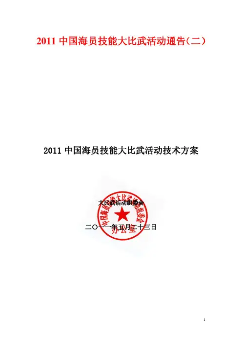 中国海员技能大比武活动技术方案