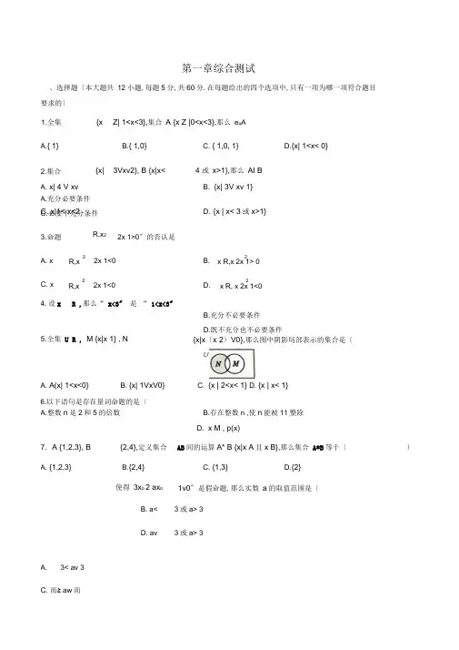 (人教版A版2017课标)高中数学必修第一册第一章综合测试卷(附答案)02