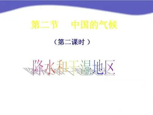 八年级地理上册_中国的气候第二课时课件_湘教版