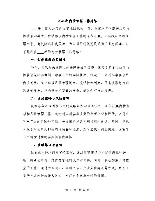 2024年内控管理工作总结(2篇)