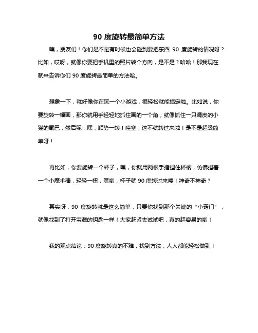 90度旋转最简单方法