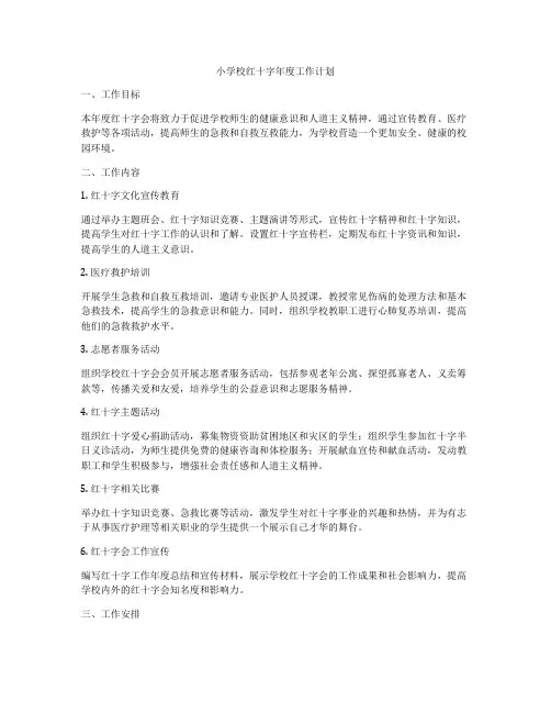 小学校红十字年度工作计划