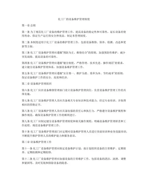 化工厂的设备维护管理制度