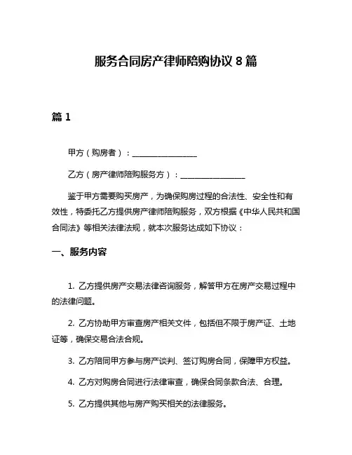服务合同房产律师陪购协议8篇