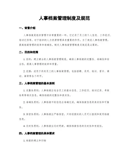 人事档案管理制度及规范