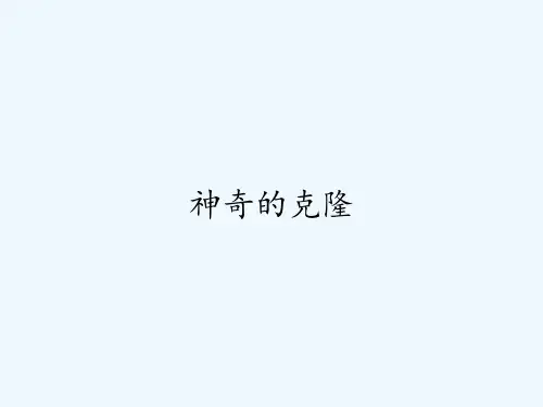 神奇的克隆ppt