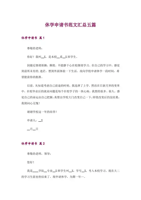 休学申请书范文汇总五篇