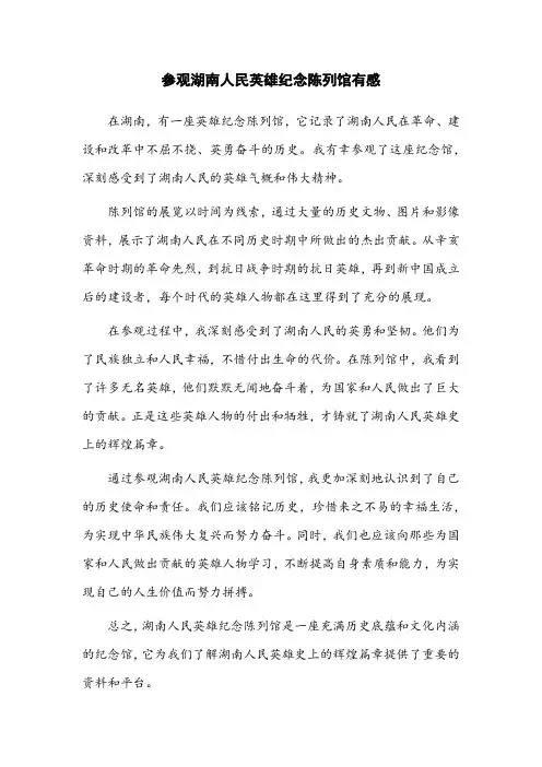 参观湖南人民英雄纪念陈列馆有感