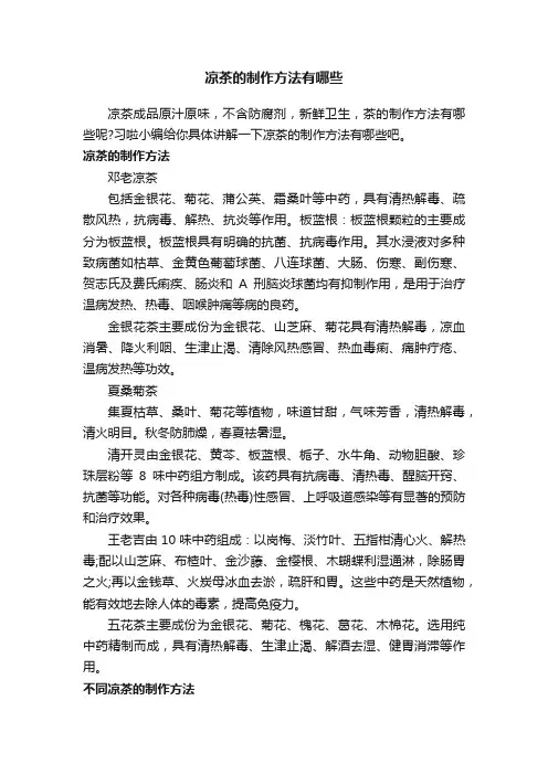凉茶的制作方法有哪些