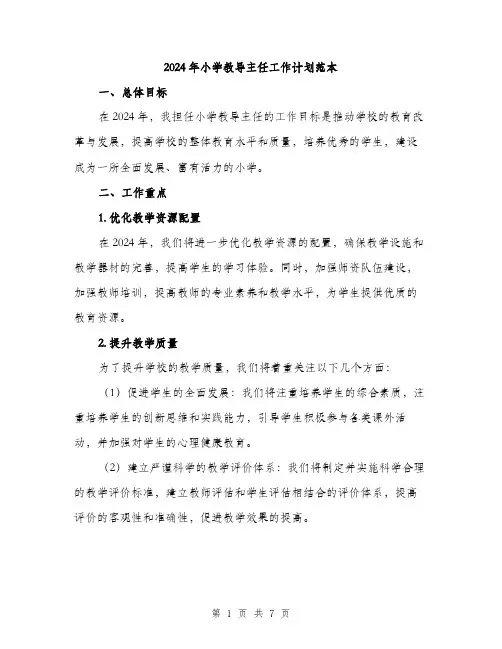 2024年小学教导主任工作计划范本(二篇)