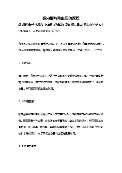 螺内酯片降血压的原理