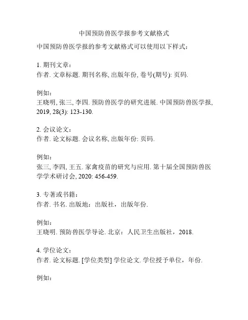 中国预防兽医学报参考文献格式