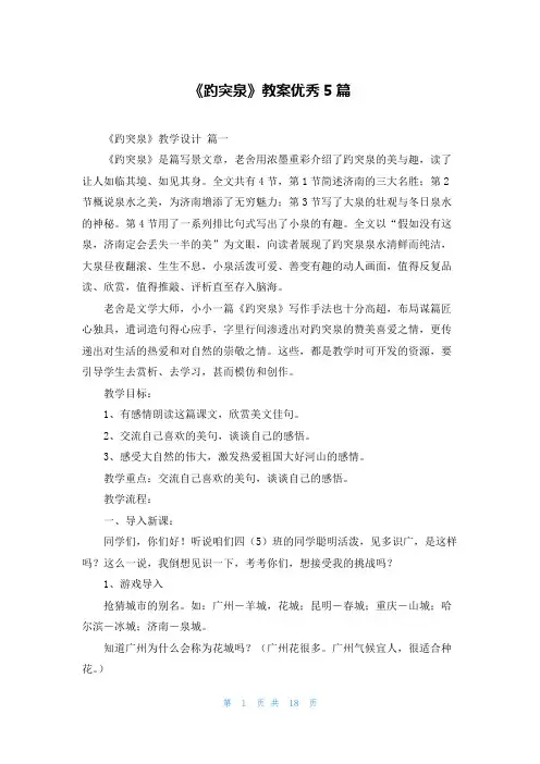 《趵突泉》教案优秀5篇