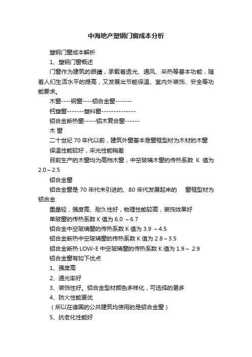 中海地产塑钢门窗成本分析