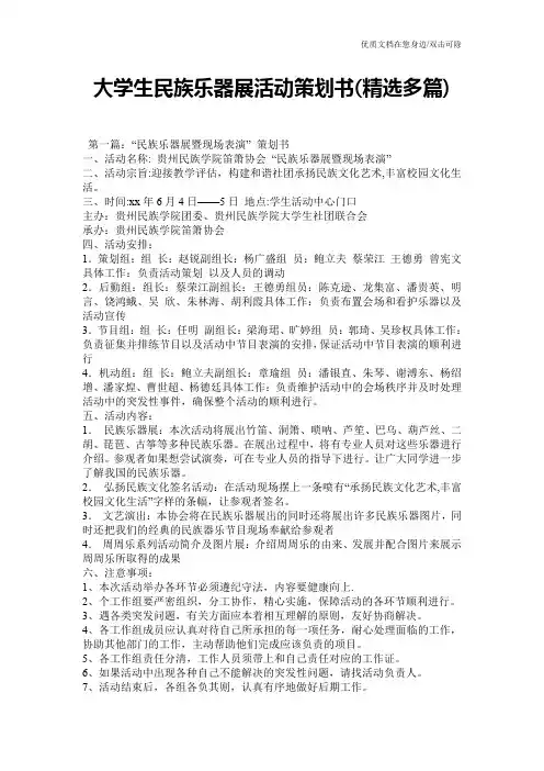 大学生民族乐器展活动策划书(精选多篇)