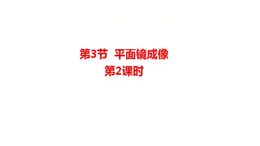平面镜成像第2课时人教版物理八年级上册
