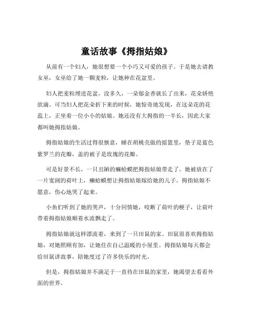 童话故事《拇指姑娘》