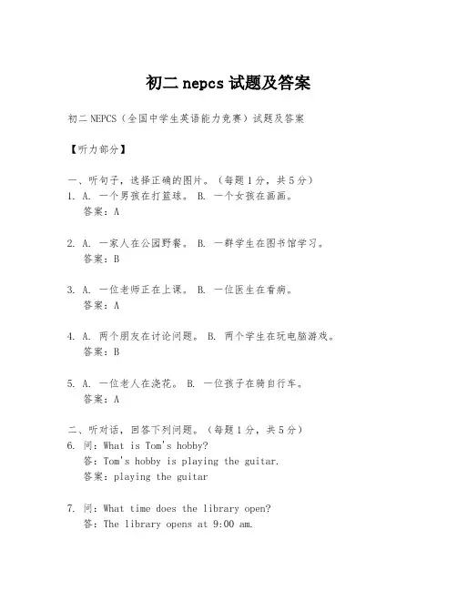 初二nepcs试题及答案